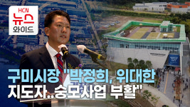 구미시장 박정희, 위대한 지도자..숭모사업 부활