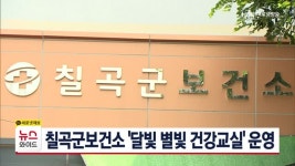 칠곡군보건소 달빛 별빛 건강교실 운영