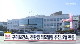 구미보건소, 친환경 리모델링 추진..9월 완공