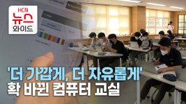 더 가깝게, 더 자유롭게 확 바뀐 컴퓨터 교실