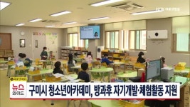 구미시 청소년아카데미, 방과후 자기개발·체험활동 지원