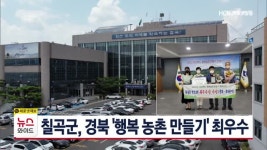 칠곡군, 경북 행복 농촌 만들기 최우수