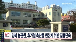 경북 농관원, 휴가철 축산물 원산지 위반 집중단속