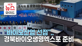 바이오산업 선점..경북바이오생명엑스포 준비 본격화