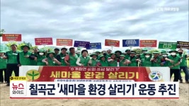 칠곡군 '새마을 환경 살리기' 운동 추진