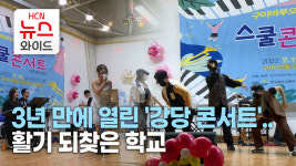3년 만에 열린 강당 콘서트..활기 되찾은 학교