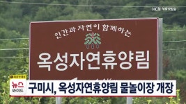 구미시, 옥성자연휴양림 물놀이장 개장