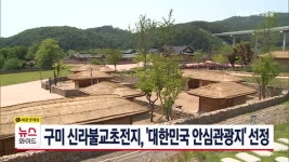 구미 신라불교초전지, 대한민국 안심관광지 선정