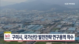 구미시, 국가산단 발전전략 연구용역 착수