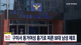 구미서 동거여성 흉기로 찌른 50대 남성 체포