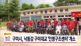 구미시, 낙동강 구미대교 인명구조센터 개소