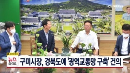 구미시장, 경북도에 광역교통망 구축 건의