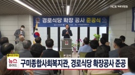 구미종합사회복지관, 경로식당 확장공사 준공