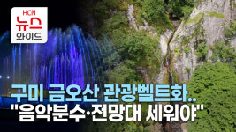 구미 금오산 관광벨트화..음악분수·전망대 세워야