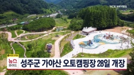 성주군 가야산 오토캠핑장 28일 개장