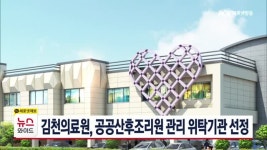 김천의료원, 공공산후조리원 관리 위탁기관 선정