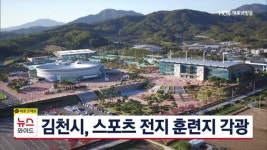 김천시, 스포츠 전지 훈련지 각광