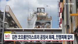 김천 코오롱인더스트리 공장서 화재..인명피해 없어