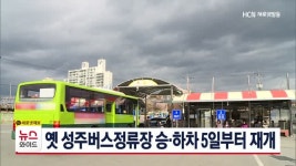 옛 성주버스정류장 승·하차 5일부터 재개