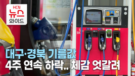 대구·경북 기름값 4주 연속 하락..체감 엇갈려