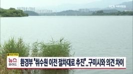 환경부 취수원 이전 절차대로 추진..구미시와 의견 차이