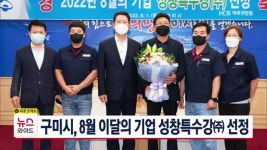 구미시, 8월 이달의 기업 성창특수강㈜ 선정