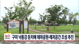 구미 낙동강 둔치에 테마공원·레저공간 조성 추진