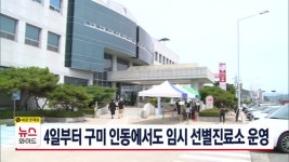 4일부터 구미 인동보건지소에 임시 선별진료소 운영