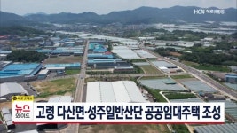 고령 다산면·성주일반산단 공공임대주택 조성