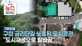 [기획4] 구미 금리단길 노후된 도시경관..도시재생으로 탈바꿈