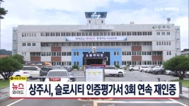 상주시, 슬로시티 인증평가서 3회연속 재인증