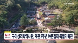 구미성리학역사관, 개관 2주년 야은길재 특별기획전
