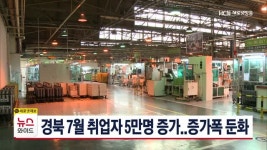 경북 7월 취업자 5만명 증가..증가폭 둔화