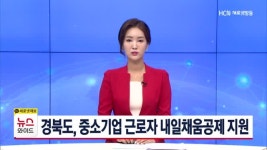 경북도, 중소기업 근로자 내일채움공제 지원
