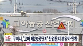 구미시, 고아 제2농공단지 산업용지 분양가 인하