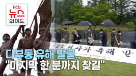 다부동 유해 발굴..마지막 한 분까지 찾길 초등생의 염원