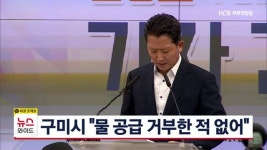 구미시 물 공급 거부한 적 없어