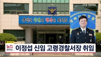 이정섭 신임 고령경찰서장 취임