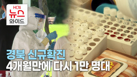 경북 신규확진 4개월만에 다시 1만 명대