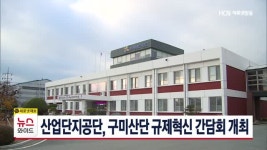 산업단지공단, 구미산단 규제혁신 간담회 개최