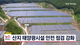 산지 태양광시설 안전 점검 강화