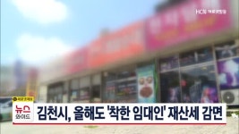 김천시, 올해도 착한 임대인 재산세 감면
