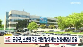 군위군, 소보면 주민 위한 찾아가는 현장상담실 운영