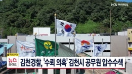 김천경찰, 수뢰 의혹 김천시 공무원 압수수색