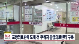포항의료원에 도내 첫 주취자 응급의료센터 구축