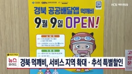 경북 먹깨비, 서비스 지역 확대·추석 특별할인