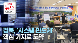 경북, 시스템 반도체 핵심 기지로 도약