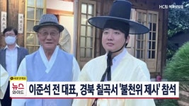 이준석 전 대표, 경북 칠곡서 불천위 제사 참석