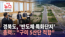경북도, 반도체 특화단지 총력..구미 5산단 적합