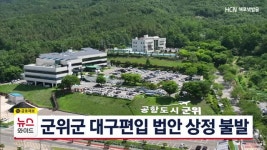 군위군 대구편입 법안 상정 불발